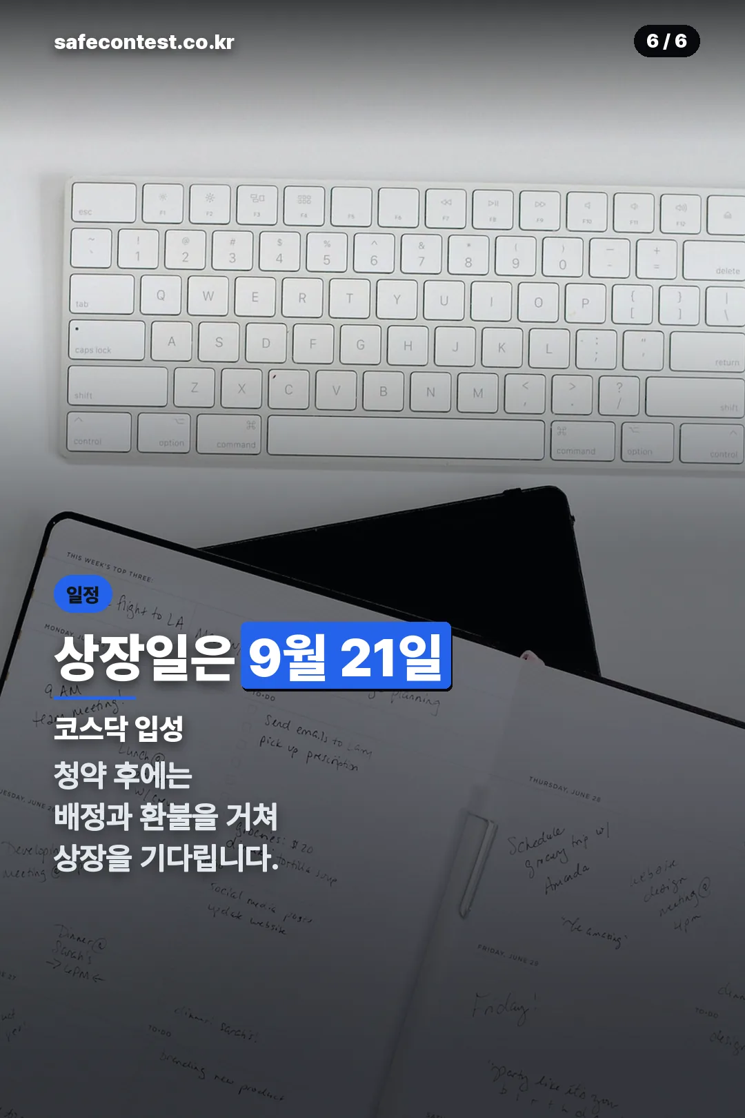 상장 일정 마무리