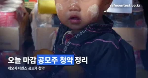 네오사피엔스 공모주 청약 정리 썸네일