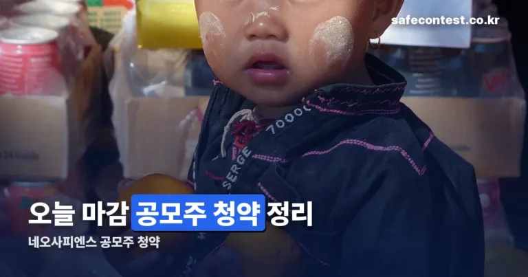 네오사피엔스 공모주 청약 방법 — 오늘 마감, 확정 공모가부터 정리