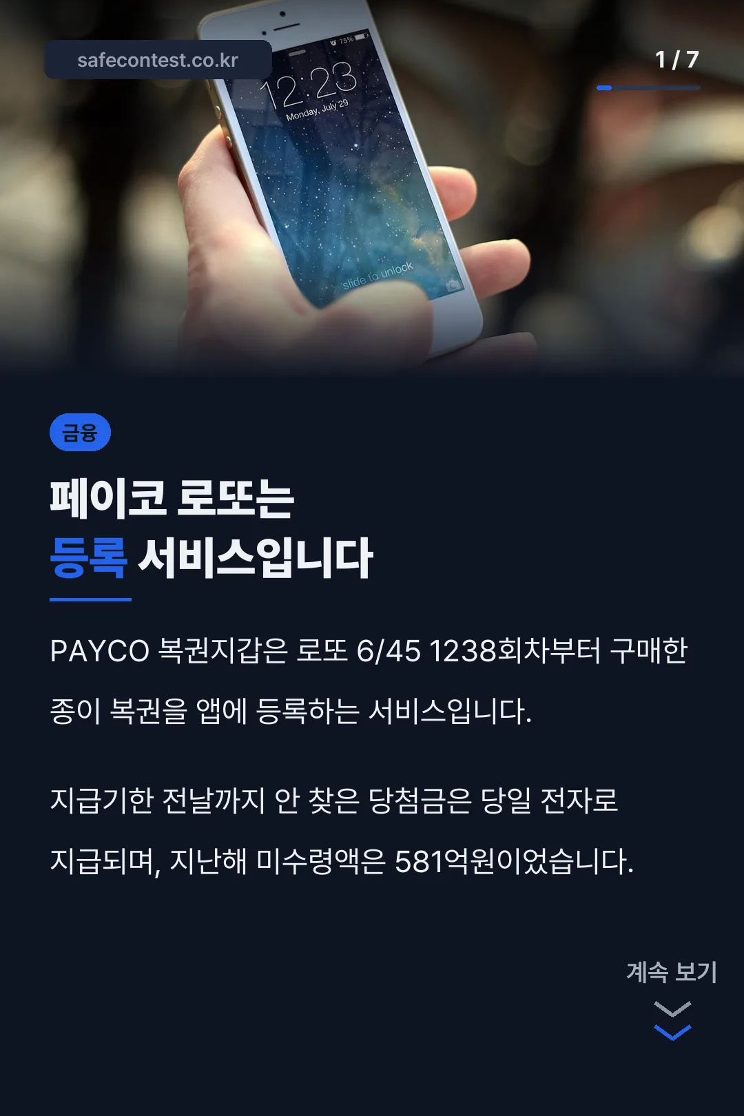 페이코 로또는 등록 서비스입니다