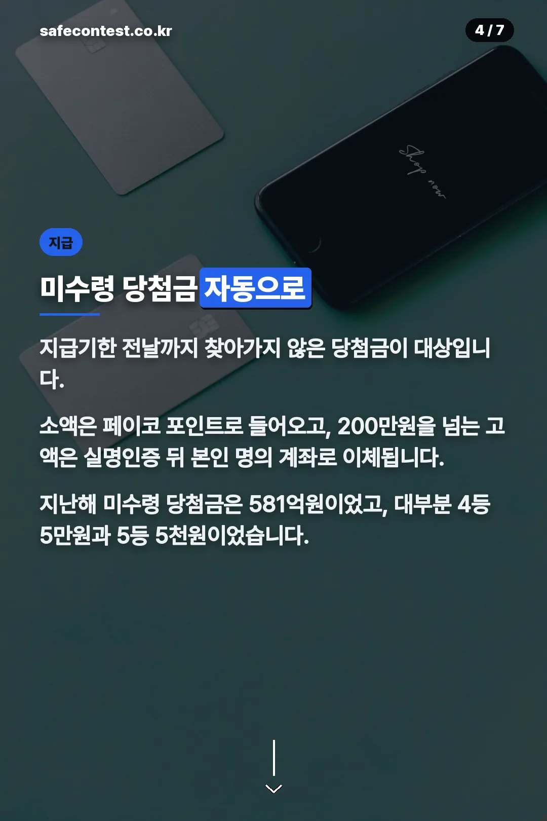 미수령 당첨금 지급