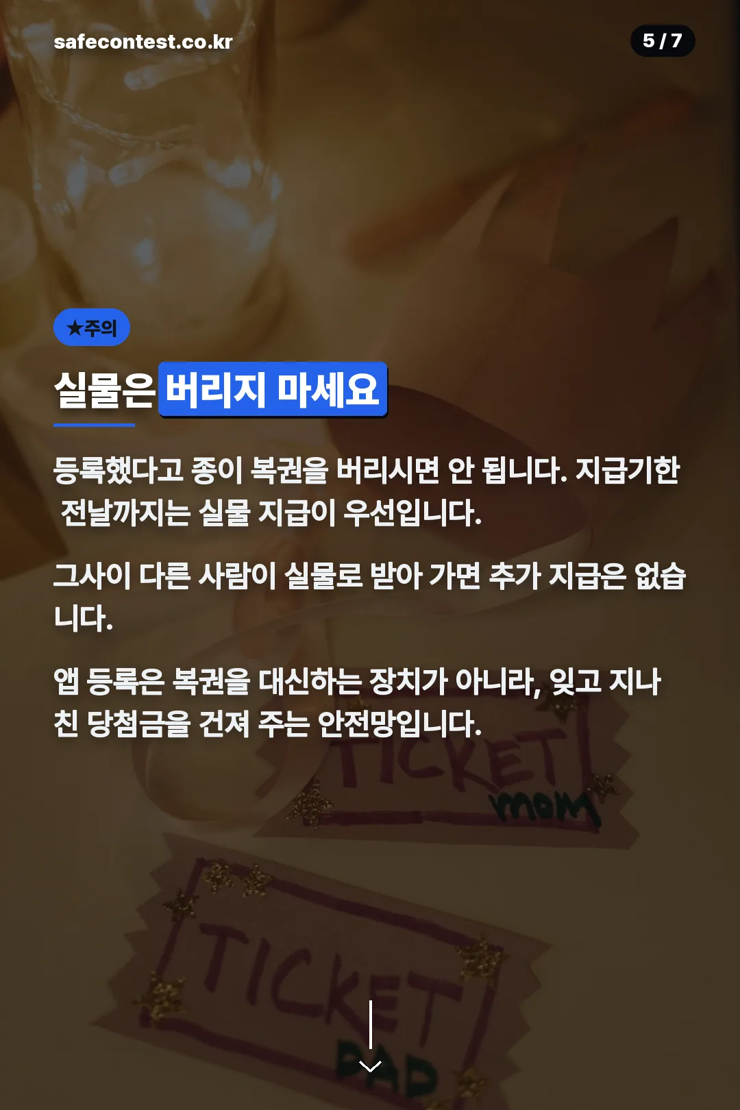 실물 복권 보관 주의