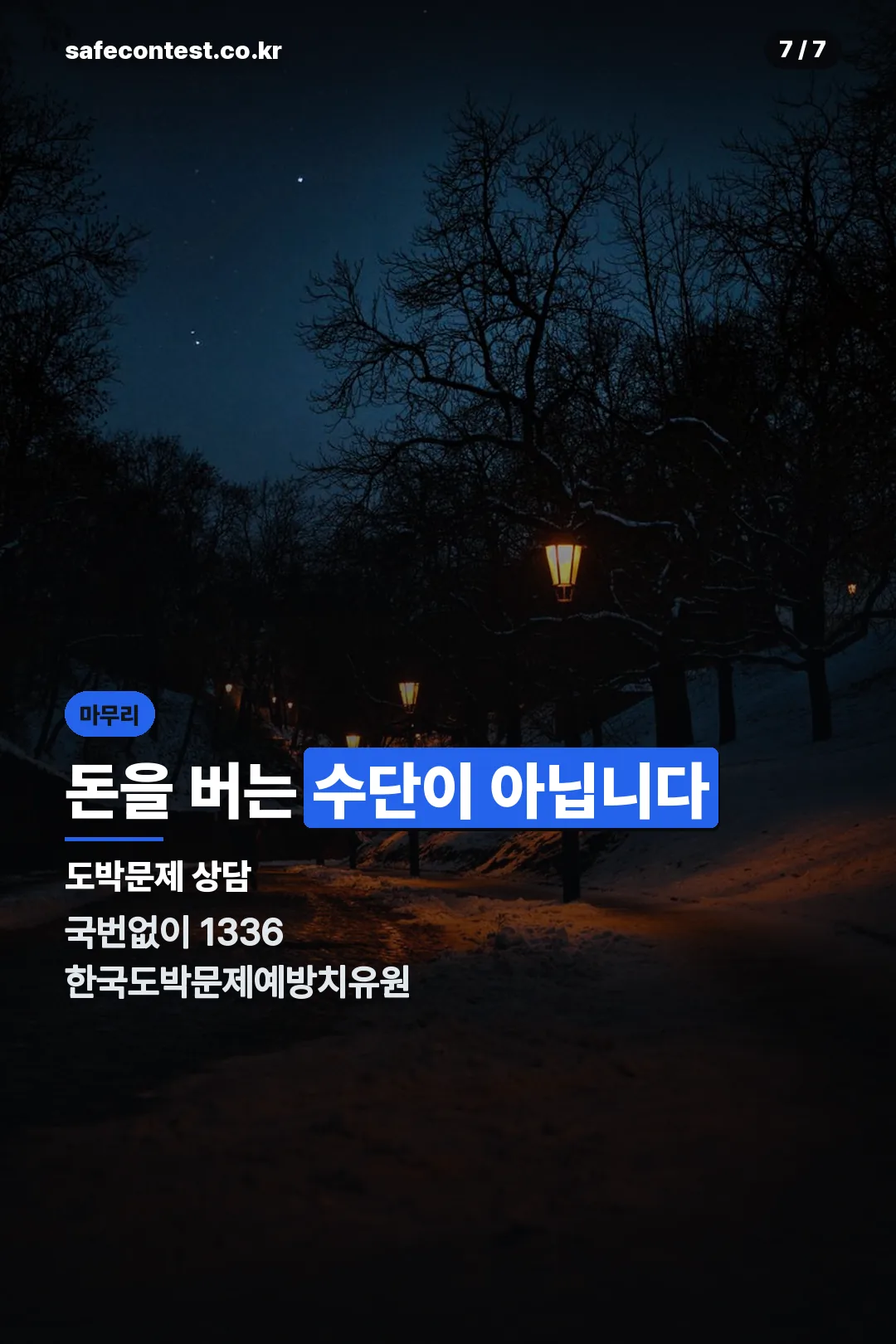 도박문제 상담 안내