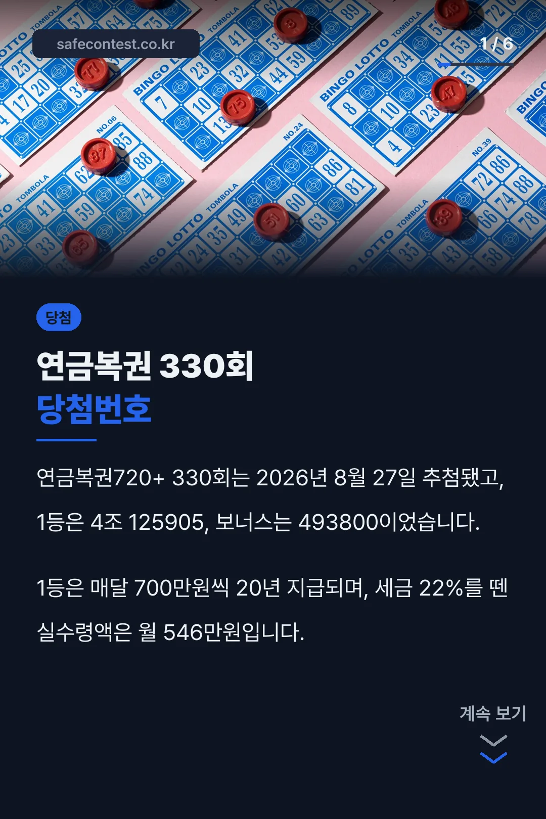 연금복권 330회 당첨번호