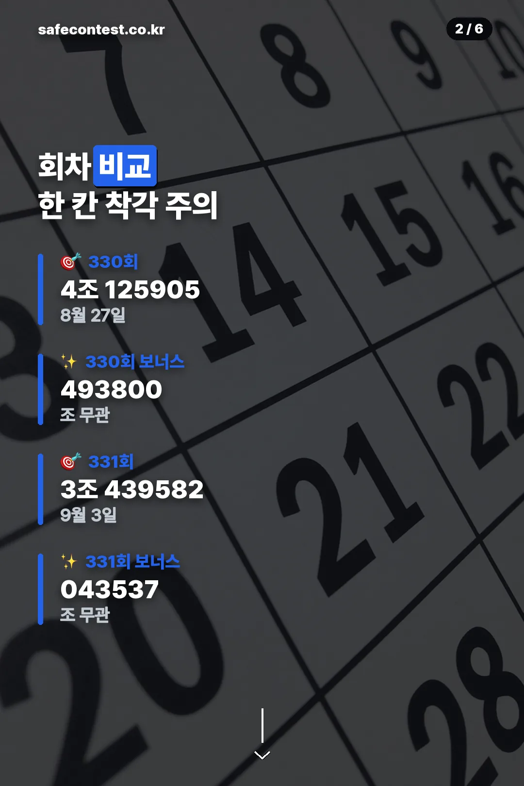 330회 331회 회차 비교