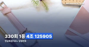 연금복권 330회 당첨번호 정리 썸네일
