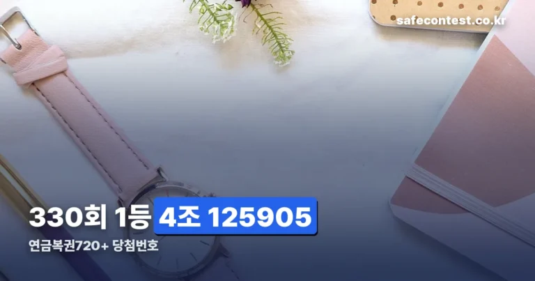 연금복권 330회 당첨번호 — 1등 4조 125905, 보너스 493800