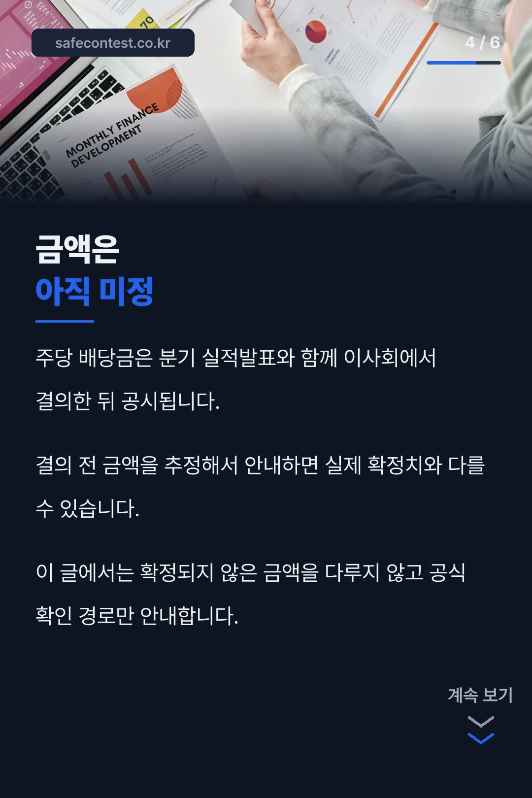 배당금 미확정 안내
