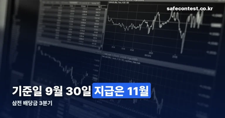 삼전 배당금 3분기 — 기준일과 지급 시기 확인하는 법