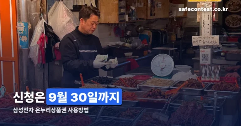 삼성전자 온누리상품권 사용방법 정리 썸네일