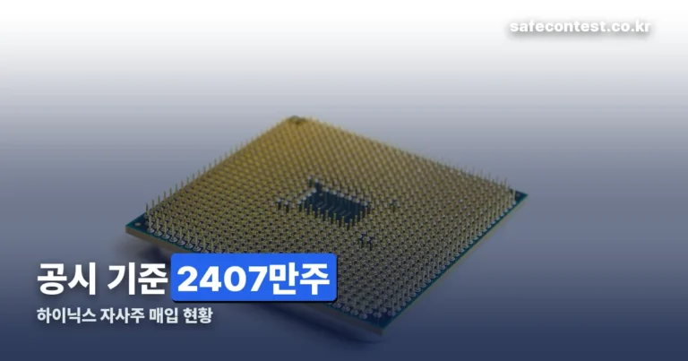 하이닉스 자사주 매입 현황 — 공시 원문으로 확인하는 법
