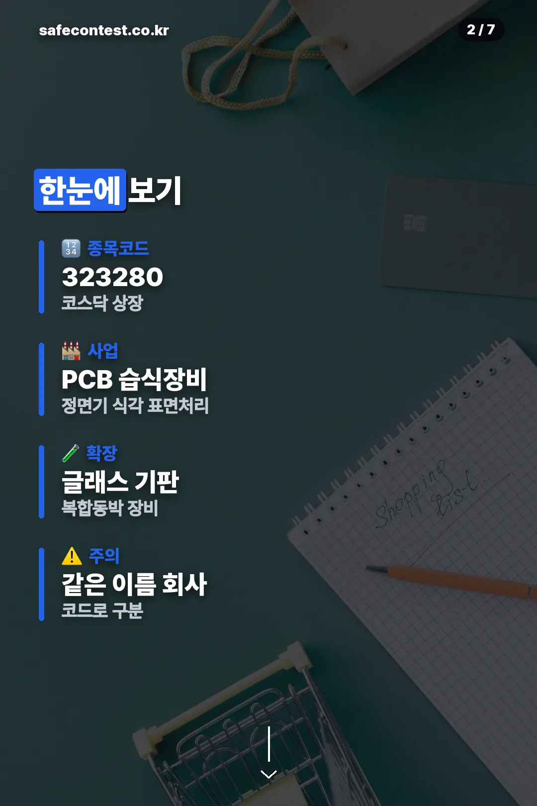 종목코드와 사업 요약