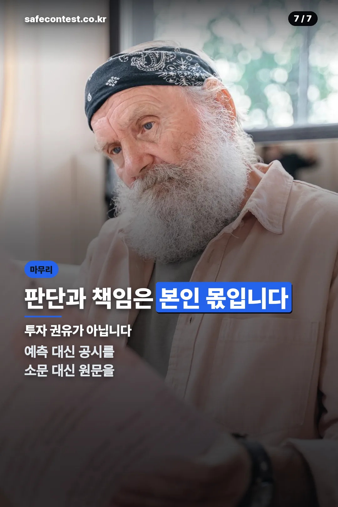 투자 판단은 본인 책임