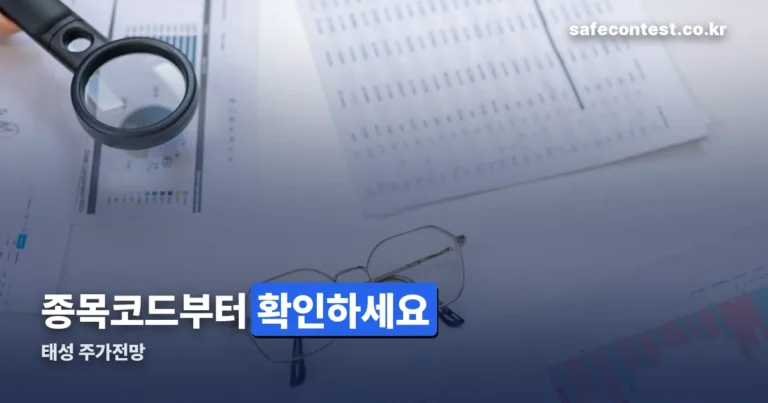 태성 주가전망 — 예측 대신 종목코드 323280부터 확인하십시오