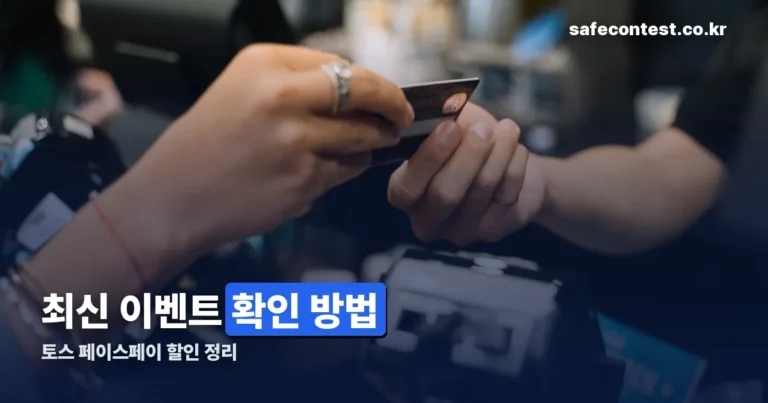 토스 페이스페이 할인 — 최근 이벤트 사례와 확인 방법 정리