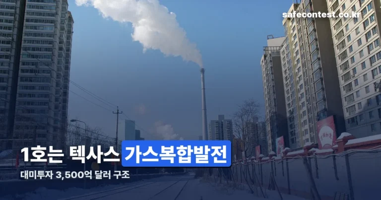 대미투자 1호 사업은 텍사스 가스복합발전 — 3,500억 달러가 정해지는 절차