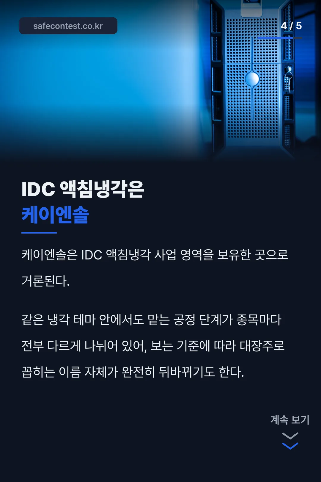 IDC 액침냉각 케이엔솔