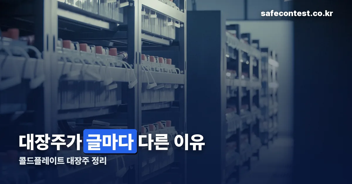 콜드플레이트 대장주 정리 썸네일