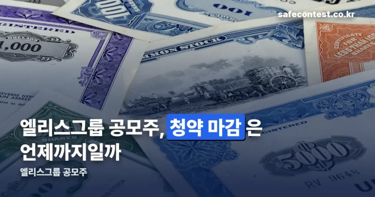 엘리스그룹 공모주 — 공모가 9만500원, 청약·상장 일정 정리