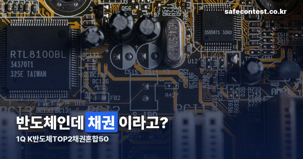 1Q K반도체TOP2채권혼합50 정리 썸네일
