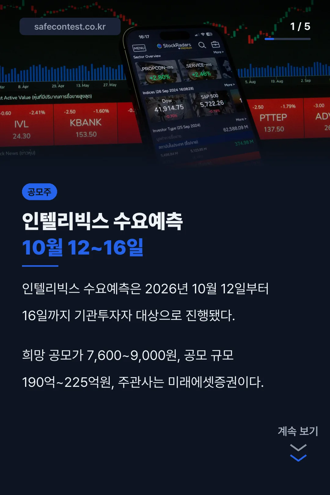 인텔리빅스 수요예측 일정