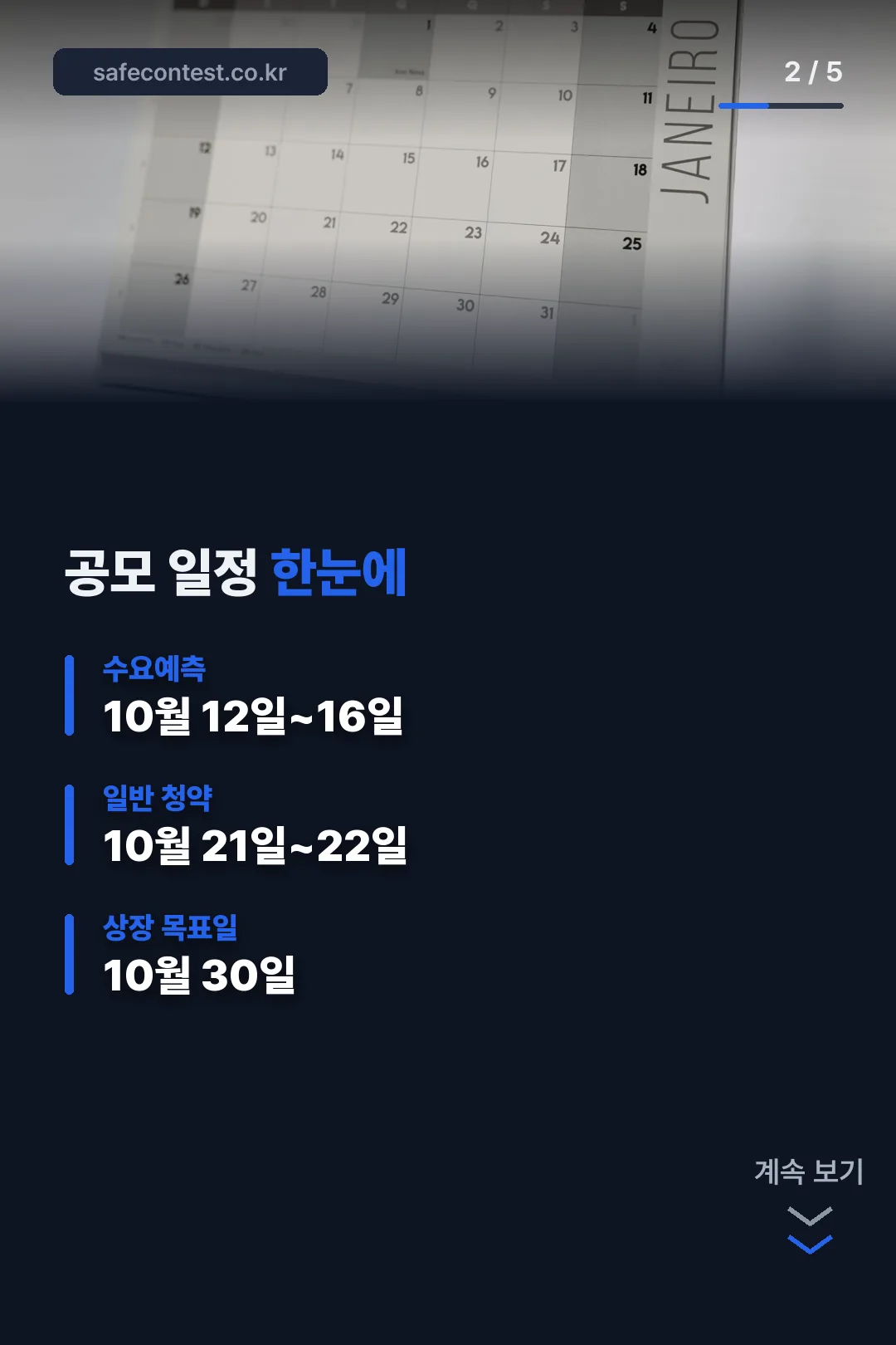 공모 일정 한눈에 정리