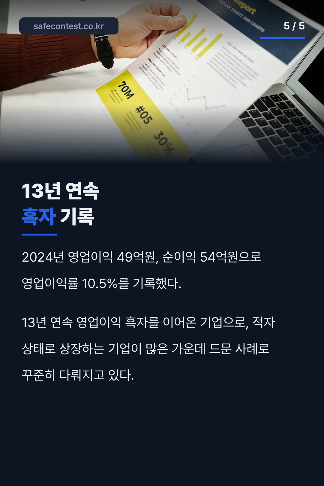 13년 연속 흑자 기록