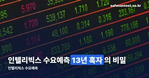 인텔리빅스 수요예측 일정과 13년 연속 흑자 실적
