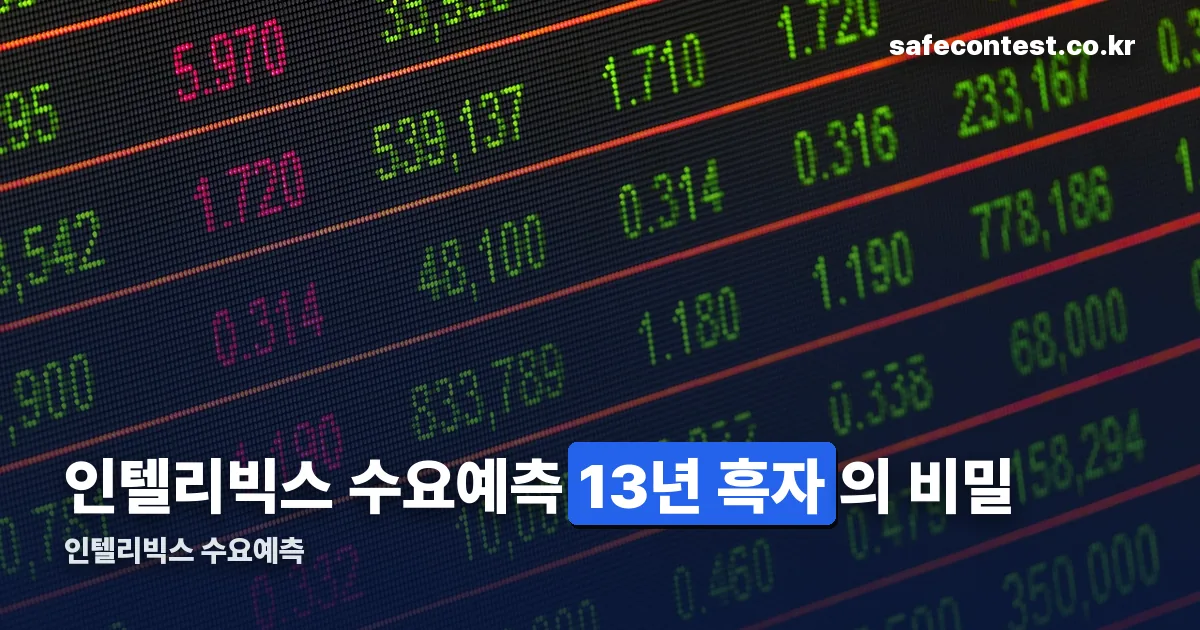 인텔리빅스 수요예측 정리 썸네일