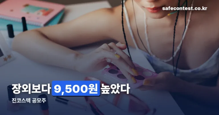 진코스텍 공모주 — 공모가 23,500원 확정, 10월 15일 코스닥 입성