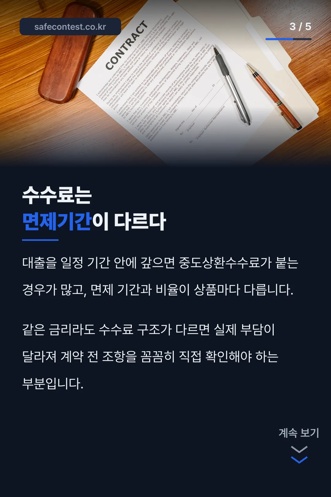 중도상환수수료 비교