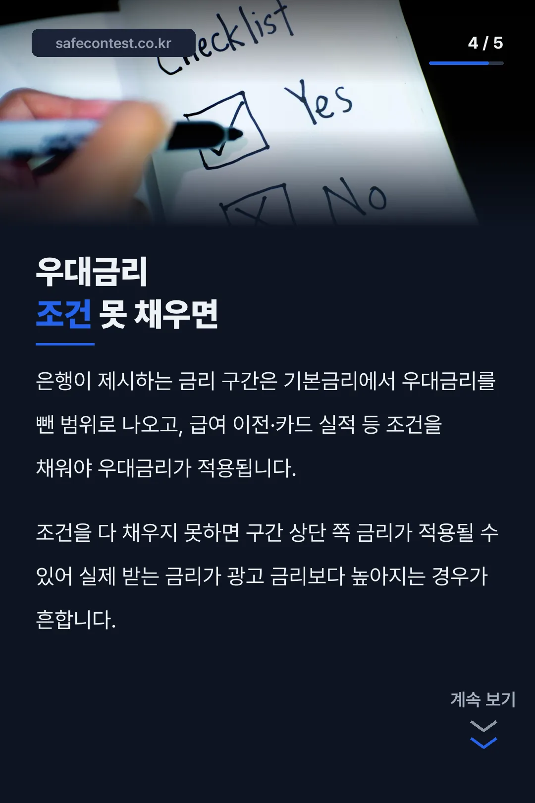 우대금리 조건 영향