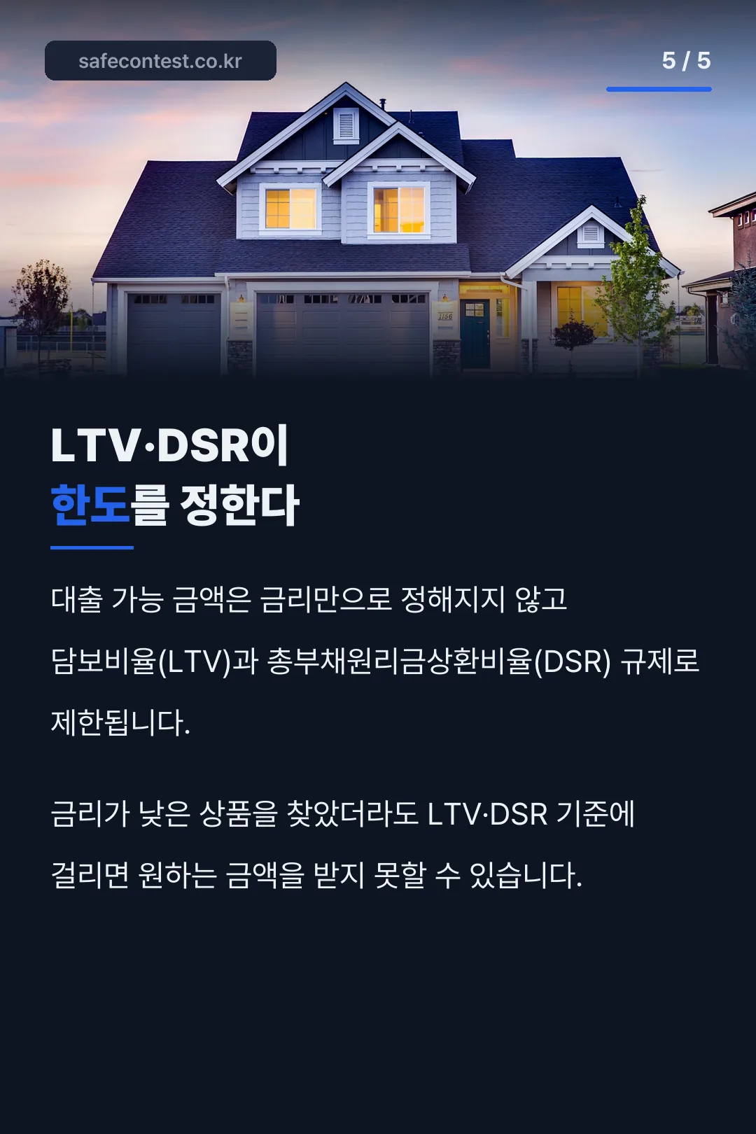 LTV·DSR 한도 규제