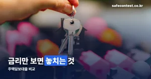 주택담보대출 비교, 10월 2주차 금리 구간과 체크포인트