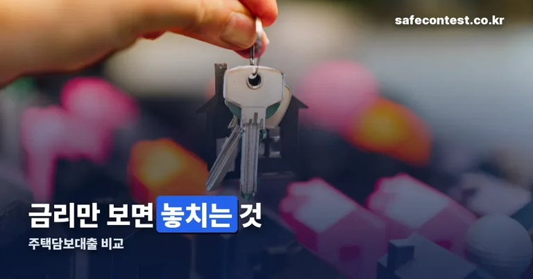 주택담보대출 비교 정리 썸네일