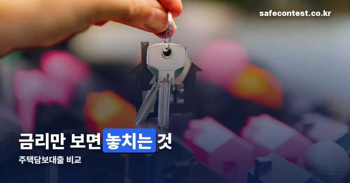 주택담보대출 비교 정리 썸네일