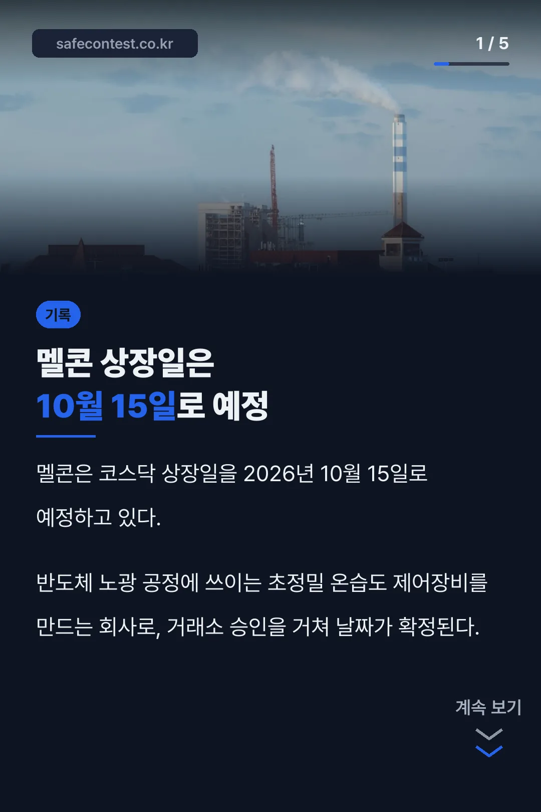 멜콘 상장일 10월 15일 예정