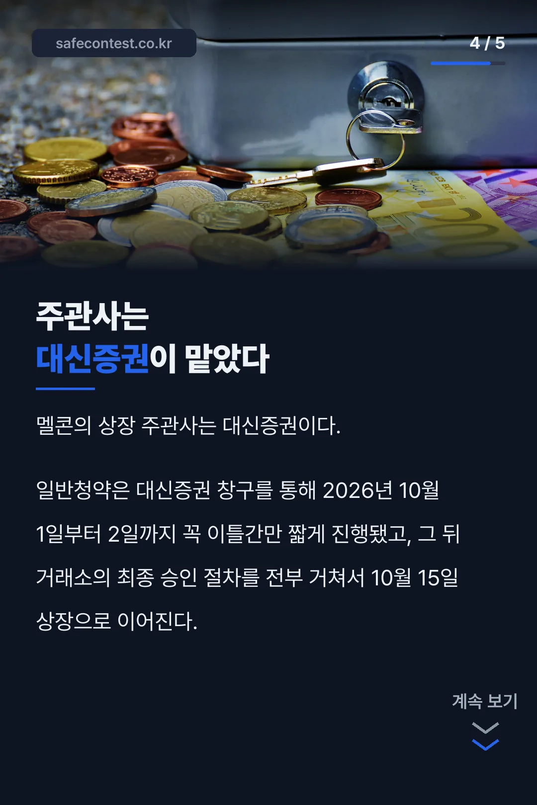 주관사 대신증권 기록