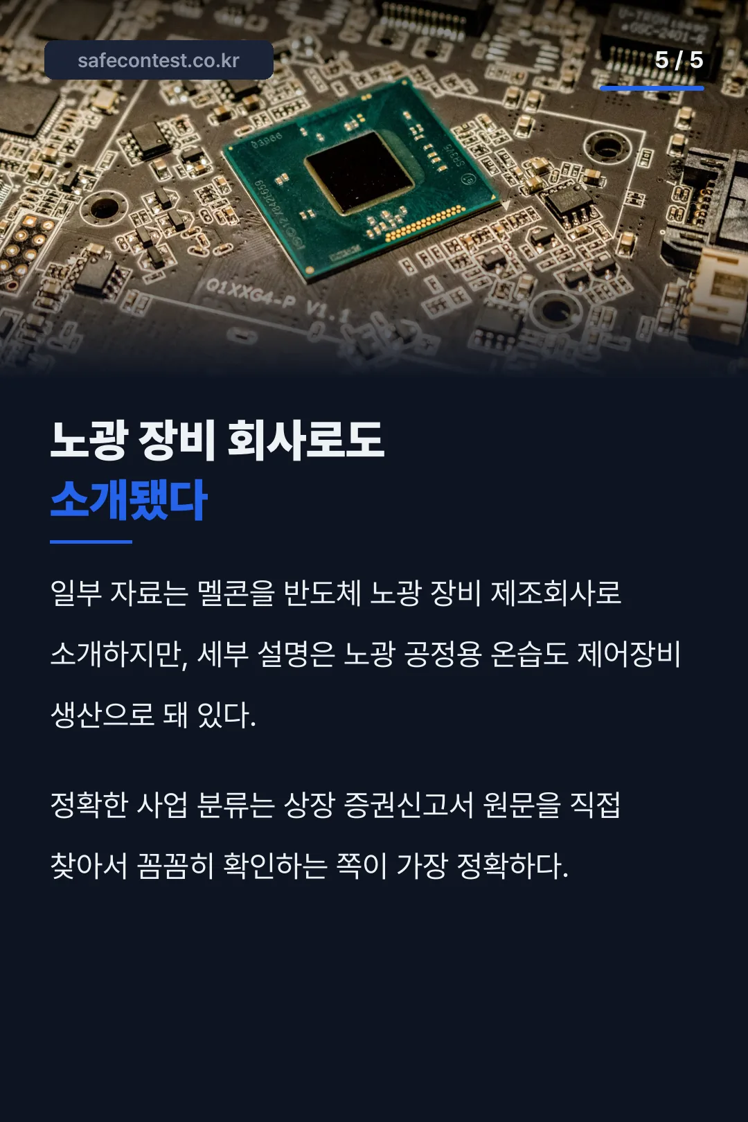 노광 장비 회사 설명 비교