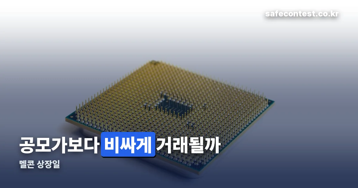 멜콘 상장일 정리 썸네일