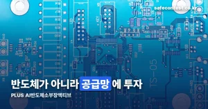 PLUS AI반도체소부장액티브 — 상장 한 달, 상위 종목과 보수 정리