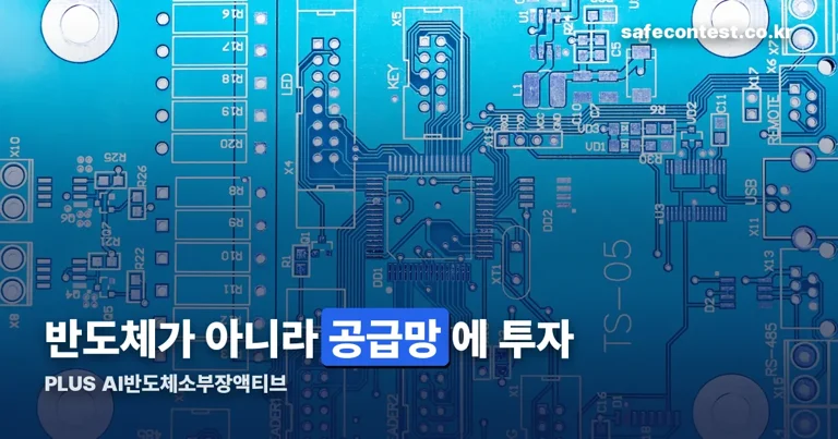 PLUS AI반도체소부장액티브 정리 썸네일