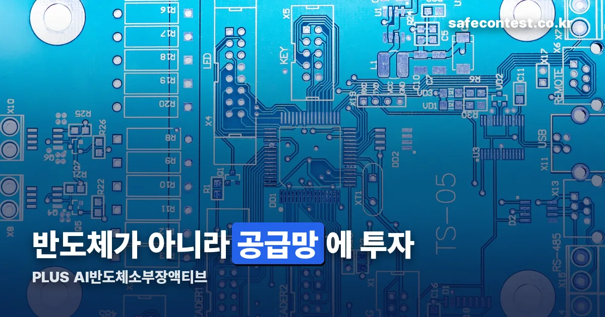 PLUS AI반도체소부장액티브 정리 썸네일