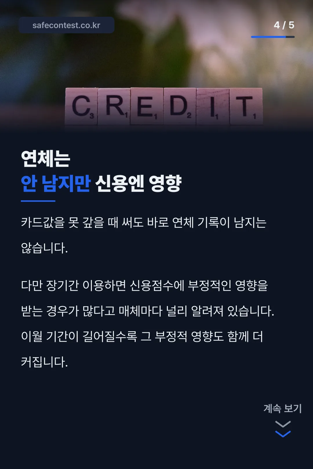 연체와 신용점수 차이