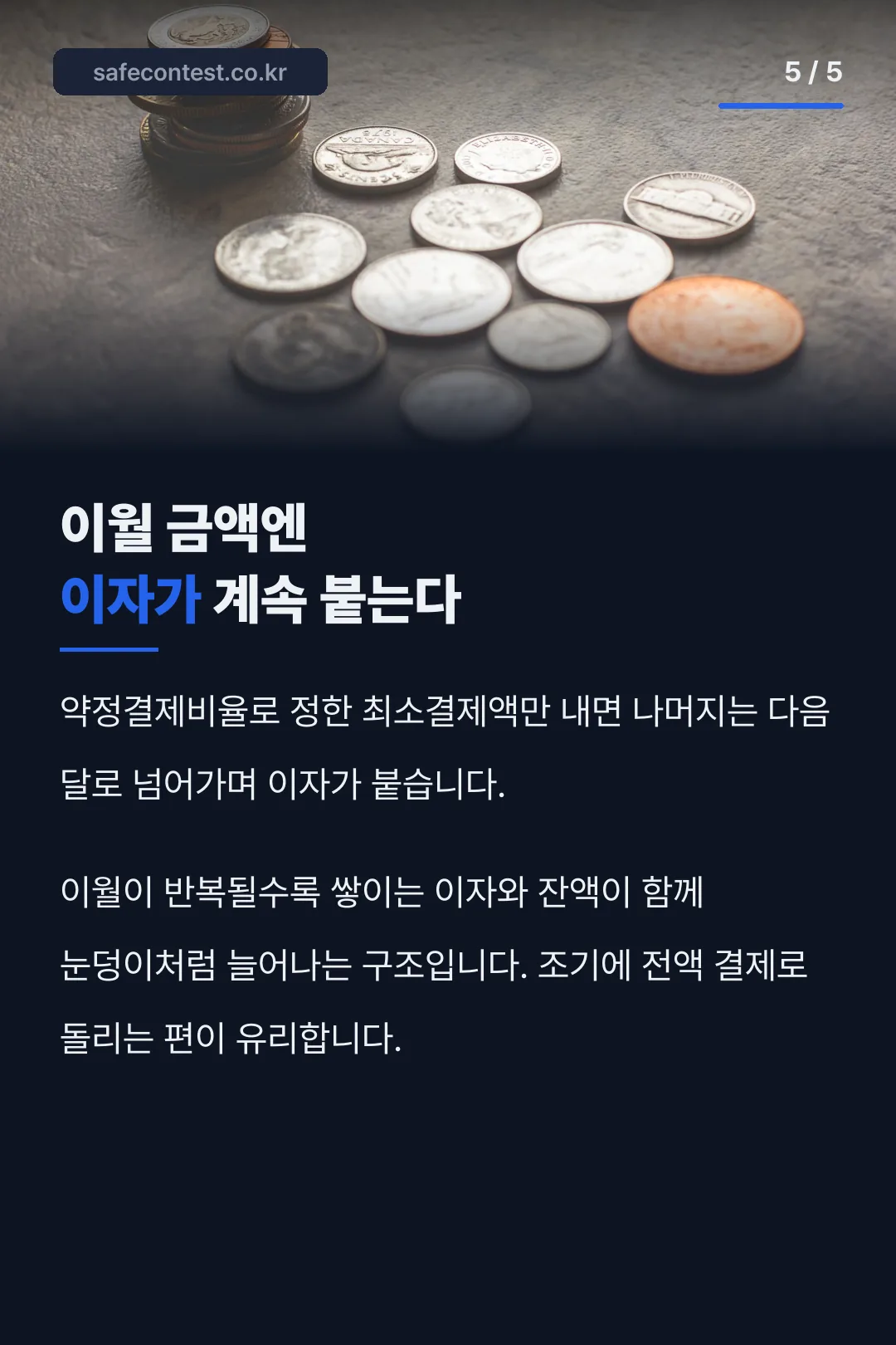 이월 금액과 이자