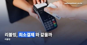 리볼빙 — 정식 명칭은 일부결제금액이월약정입니다