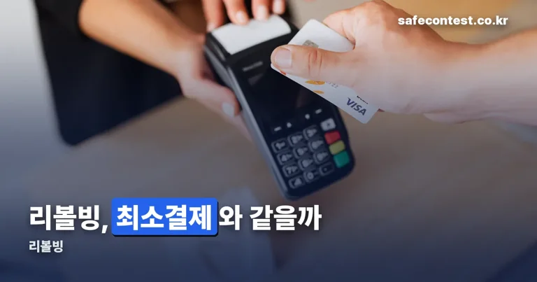 리볼빙 정리 썸네일