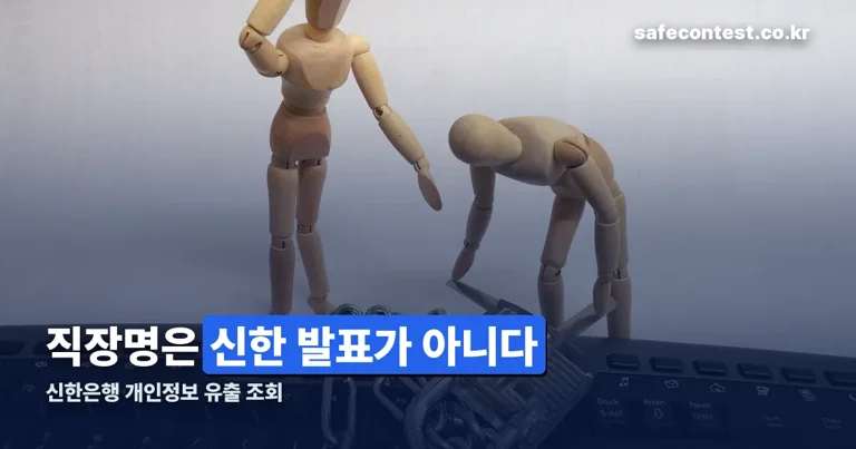 신한은행 개인정보 유출 조회 정리 썸네일