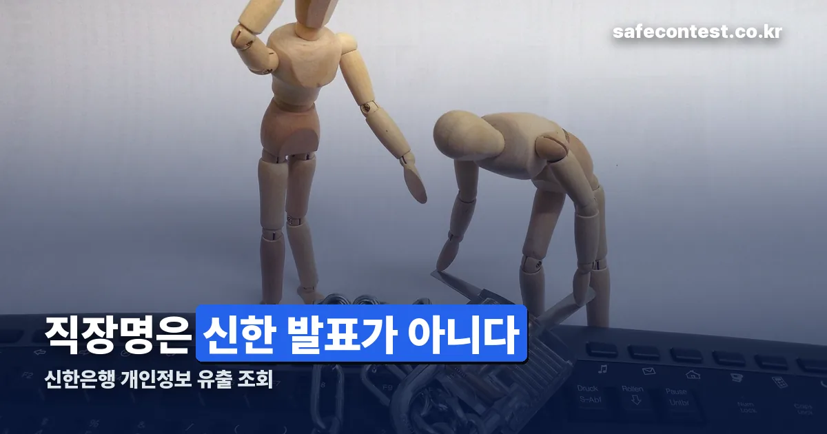 신한은행 개인정보 유출 조회 정리 썸네일