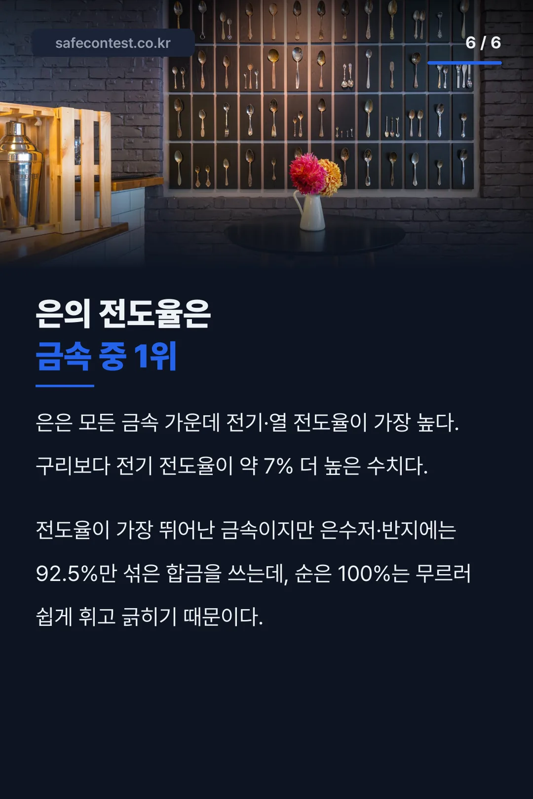 은의 전도율은 금속 중 1위